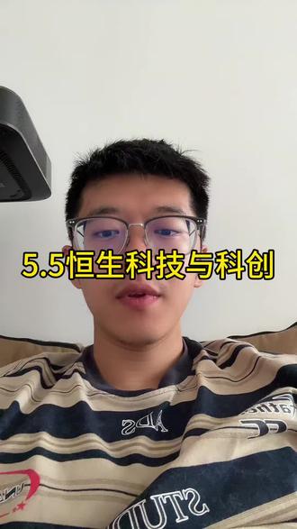 5.5恒生科技与科创 #小i理财 #基金 #理财 #恒生科技 #科创50
