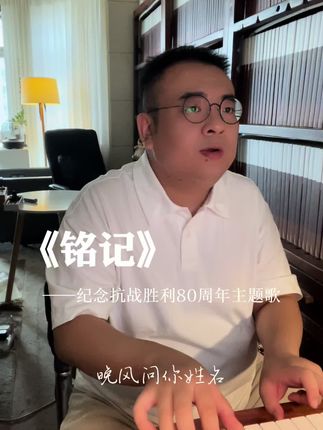 《铭记》——纪念抗战胜利80周年主题歌曲。 弹唱乐谱+四个调音频伴奏,私信领取。#钢琴教学 #钢琴老师 #钢琴 #BCT少儿即兴钢琴 #弹唱