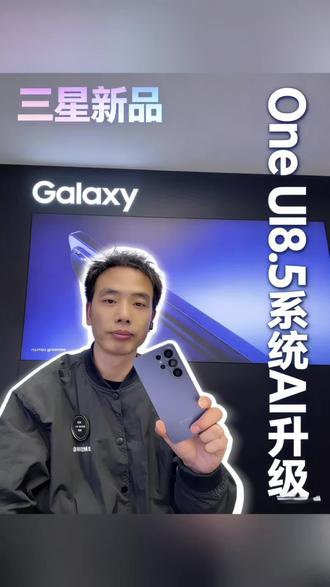三星One UI 8.5系统AI图片升级#三星 #三星手机系统使用小技巧 #三星S26系列