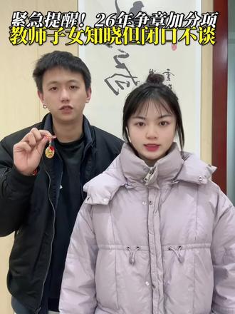 紧急提醒!26年争章加分项 教师子女知晓但闭口不谈#每天分享科普知识 #小升初 #升学规划 #中小学赛事 #冷知识科普