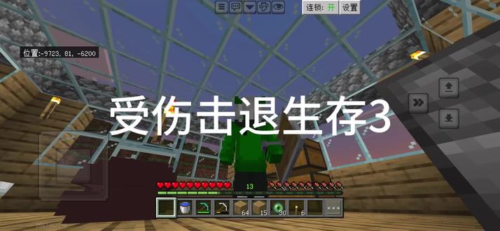 我的世界受伤击退生存3