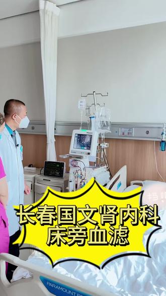 你们做床旁血滤的病人,主任是如何查房的呢?#长春国文医院 #血液透析室 #健康知识科普 #又到了每天健康科普的时候了 #医患温情