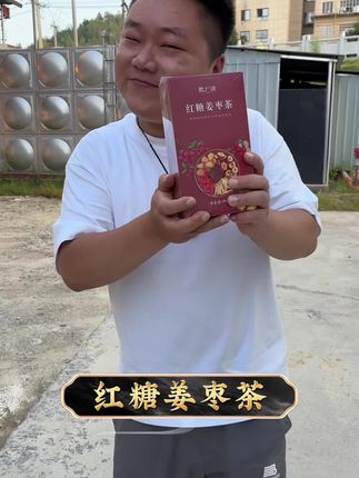 女人们可以多喝这个红糖姜枣茶#美食 #农产品 #强烈推荐