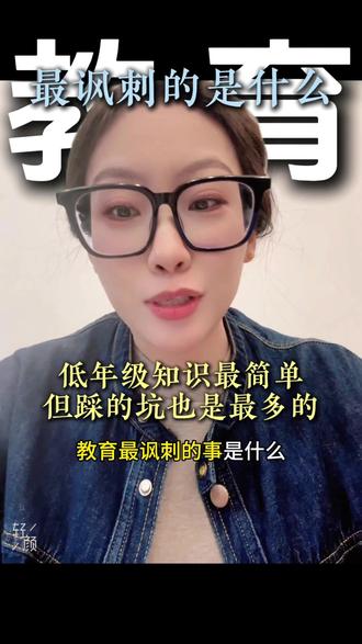 教育最讽刺的事儿是什么?低年级知识最简单,但是踩的坑却是最多的。#孩子教育#家长必看#南宁市#南宁教育