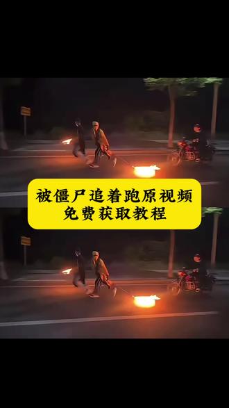 被僵尸追着跑的原视频获取教程来了,被僵尸追着跑的视频,被僵尸追着跑的视频原素材,被僵尸追着跑的视频怎么制作,被僵尸追视频,被僵尸追着跑的视频教程,被僵尸追着跑搞笑视频,追僵尸原视频,追僵尸视频素材自取,别打扰我我被僵尸追了,别打扰我我被僵尸追了视频素材,别打扰我我被僵尸追了素材,别打扰我原版视频,僵尸追人素材,#剪映 #被僵尸追着跑 #别打扰我我被僵尸追了