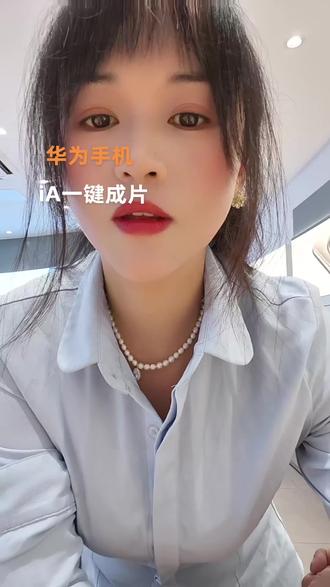 华为手机#华为手机iA一键成片