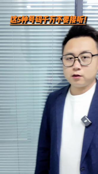 这5类号码,千万不要接听#电话#诈骗#涨知识#老百姓关心的话题 #宜昌晨光