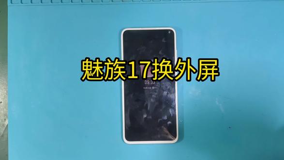 137魅族17系列,魅族17,换外屏