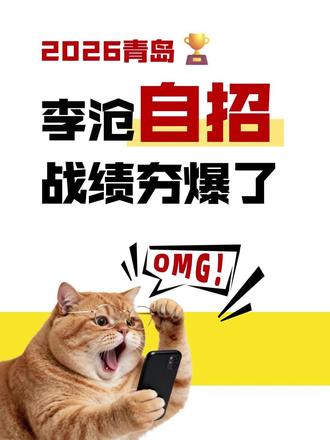 夯爆了💥2026李沧自招全员开挂! 今年李沧初中真的夯爆了🔥
自招战况高光刷屏,实力直接断层领跑❗
青岛多所优质公办高中,笔试第一名全部出自李沧👏
✅58中/9中榜首👉63中
✅1中/15中/二中分校榜首👉沧口学校
✅39中榜首👉君峰路中学
不是个别学校拔尖,是全区全面爆发!
📊李沧全区亮眼汇总
▪️ 优质高中组合过线约310人
▪️ 一批次重点高中过线600+人
▪️ 公办普高整体过线1300+人
各项数据再创新高,实力肉眼可见✨
🏫李沧热门初中详细战绩
🔹63中(黑马战神🔥)
▫️优质高中组合面试过线77人
▫️一批次重点高中过线60人
▫️全校公办高中面试入围298人
🔹61中(稳扎稳打✅)
▫️优质高中组合面试过线66人(占学籍12.7%)
▫️一批次重点高中过线117人(占学籍22.5%)
▫️公办普高过线171人(升学率32.8%)
🔹58中附属中学
▫️优质高中组合面试过线42人
▫️一批次重点高中过线86人
▫️公办普高过线160+人
🔹君峰路中学
▫️优质高中组合面试过线12人
▫️一批次重点高中过线28人
▫️公办普高过线87人
🔹沧口学校
▫️优质高中组合面试过线9人
▫️一批次重点高中过线24人
▫️公办普高过线92人(占学籍25.6%)
今年李沧没有短板初中✨
遍地开花、全员发力,教育实力狠狠拿捏👍
👇欢迎评论区补充其他学校战绩,一起交流参考~
#青岛升学 #青岛初中择校 #青岛中考自招 #创作者中心 #创作灵感