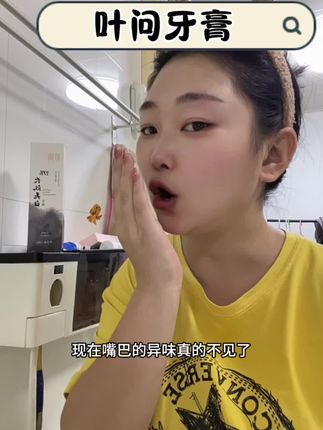 这个牙膏自己体会,不满意就退,自己合计吧#叶问 #叶问牙膏 #牙齿美白 #牙齿 #牙齿健康