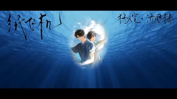 纸飞机 ‖yb我 汤君赫x杨煊 #纸飞机有十二种折法 “我接受一个不联系的哥哥,但我不接受一个永远不联系的哥哥” 刀刀刀 煊赫99