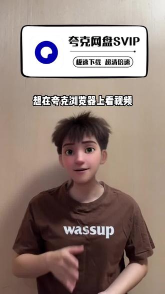 夸克网盘SVIP会员优惠给大家申请到啦!短期需要用到的宝子们赶紧安排一单,超清视频流畅看,倍速播放等等SVIP特权真的香!#夸克网盘svip #夸克浏览器 #夸克