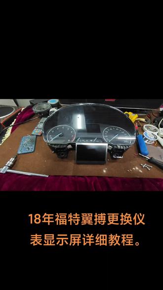 18年福特翼搏更换仪表显示屏详细教程。