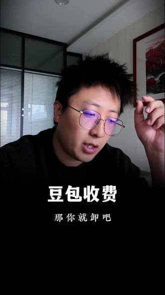 豆包要收费了,那该卸载吗? #新媒体 #短视频运营 #ai #豆包