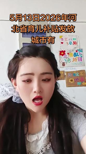 5月13日2026年河北省育儿补贴发放城市有 "5月13日2026年河北省育儿补贴发放城市揭晓啦🎉 宝妈宝爸速看👀 这份福利别错过💰 快看看有没有你的城市🏙️ 轻松领取补贴养娃更省心💖 #育儿补贴 #河北福利 #2026新政 #宝妈必备 #育儿省钱"