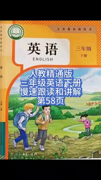 人教精通版三年级英语下册慢速跟读和讲解第58页 #三年级英语 #新版三年级英语 #人教精通版英语 #小学英语