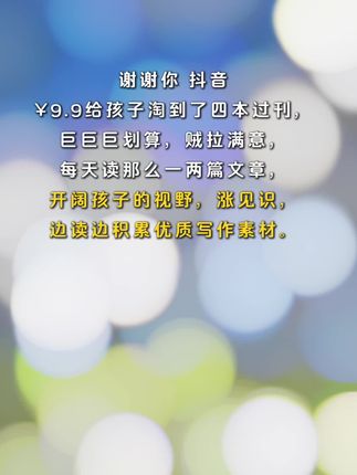 九块九给儿子淘到了四本过刊,巨巨巨划算,贼拉满意,每天读那么一两篇文章,开阔孩子的视野,涨见识,边读边积累优质作业素材,也能提升孩子的写作水平和文学素养#青年文摘#好书分享#作文素材#让阅读成为一种习惯