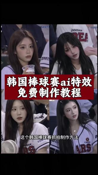 韩国棒球大屏ai指令教程来了、
棒球女神ai生成指令韩国棒球开球ai指令、ai看球赛ig、韩国棒球女神视频、chatgpt看球赛教程、棒球赛ai指令代码#韩国大屏ai指令 韩国棒球ai指令 ai棒球观众席口令、韩国棒球赛上大屏幕教程、ai看球赛照片、豆包韩国棒球女神ai生成指令、看棒球被抓拍、#韩国棒球赛上大屏幕 chatgpt生成棒球照、韩国棒球赛ai指令、ai球赛指令、韩国ai看球赛教程、棒球大屏ai指令、韩国棒球女神ai生成教程、ai看球赛指令怎么用、#剪映图片设计 韩国看球赛照片ai指令、gpt ai球赛指令、韩国棒球ai生成指令、ai棒球赛生成口令、韩国棒球女神ai指令、chatgpt生成图片的指令、看比赛上大屏、豆包棒球赛ai指令、韩国棒球赛大屏ai指令、ai生成棒球女神、#韩国棒球 韩国看棒球ai指令、棒球赛ai指令大全、看球赛指令、ai看球赛ins、chatgpt看比赛指令、看棒球被拍ai生成指令、韩国棒球女神是ai生成、棒球赛ai指令详情、韩国ai看球赛指令、棒球赛ai指令教程、#剪映 剪映图片设计、看棒球被拍、ai生成指令、韩系棒球女神、ig棒球ai指令、韩国棒球大屏ai、韩国棒球赛上大屏幕、韩国大屏ai指令、ai看球赛指令棒球赛场大屏出镜视频制作、韩系球场氛围感AI视频、韩国球场抓拍动态生成、观众席大屏同框AI口令、韩式球场美女动态视频指令、AI制作球场现场实拍画面、棒球现场沉浸式视频生成、赛场镜头抓拍AI生成词、韩系运动风观赛短视频、球场大屏幕人像融合教程、AI还原韩国球场现场画面、棒球赛场氛围感拍摄文案指令、外网同款球场大屏AI玩法、短视频球场出镜特效指令、韩式清纯球场女神视频口令、一键生成韩国观赛日常视频、球场观众席热门AI创作、棒球赛事现场动态剪辑指令、ins风韩国球场视频生成、韩式球场氛围感大片AI词、AI模拟现场看球被抓拍画面、球场大屏滚动人像制作指令、韩系棒球现场实景视频提示词、热门韩国球场AI创作教程、球类赛事大屏出镜通用指令