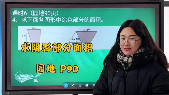 五上 课时6(园地90页)
4、求下面各图形中涂色部分的面积。
#数学思维 #五年级上册数学 #数学教育 #数学题 #会理爱学教育