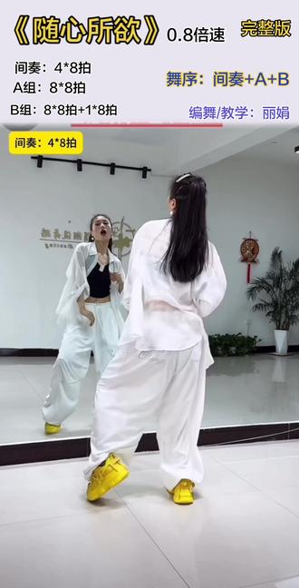 广场舞《随心所欲》 完整版 0.8倍速跟练 舞蹈原创:丽娟
视频来自:丽娟老师 教学课堂