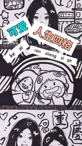 我的神啊,这是最新的表达可爱的方式吗?
哇哇哇,这两母女可真是把我可爱到了#漫有意思de画 #人生四格漫画 #绘画 #动漫