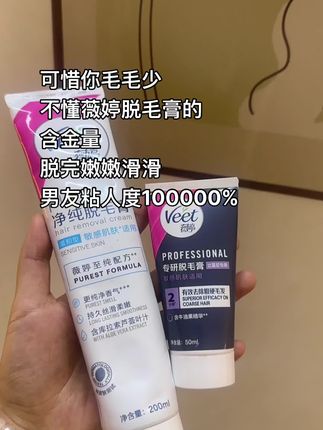 #薇婷#薇婷脱毛膏#脱毛膏#温和脱毛#比基尼脱毛 太划算啦赶紧囤