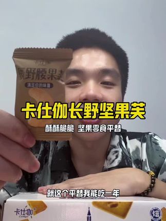 别再买贵的坚果零食了各位,这个平替都试一试!#零食推荐 #休闲零食推荐#解馋零食推荐 #追剧必备零食 #卡仕伽