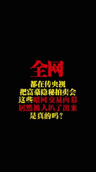《雨林暗网》#小说照进现实 #真相