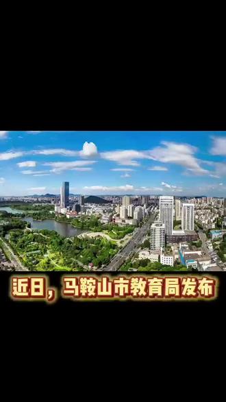 中小学期末考试、开学时间,定了!#马鞍山#期末#开学