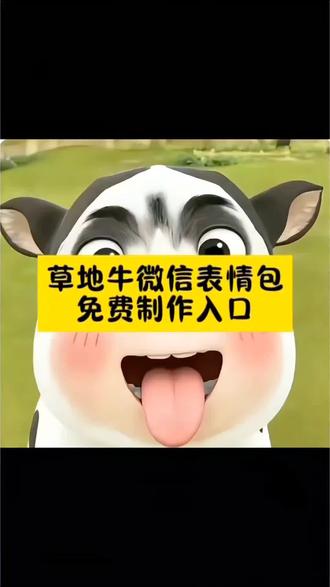 草地牛表情包制作 草地牛微信表情包获取教程 奶牛表情包微信搜什么 哑巴牛吧ci哩哩表情包 小牛透明底表情包 草地牛表情包素材 小牛表情包出处 草地牛表情包制作 小奶牛头像 表情包取图方法 牛牛表情包怎么火的 微信怎么搜表情包 小牛表情包出处 牛牛表情包怎么火的 小奶牛头像 表情包取图方法 放牛gif表情包 神图壁纸小程序入口 草地牛表情包微信怎么添加 草地牛原型是谁 小牛表情包全套 小牛表情包原图取图 小牛表情包动态版制作 微信怎么搜表情包教程 微信如何获取小牛表情包 草地小花牛表情包领取 草地牛制作模板 实况表情包制作方法 微信表情包怎么添加 草地牛表情包入口 草地牛表情包卡点视频 草地牛表情包制作 草地牛表情包怎么p 草地牛表情包如何添加到微信 可爱小牛表情 小牛表情包 #草地牛过冬表情包制作教程 #草地牛表情包 #草地牛微信表情包#剪映