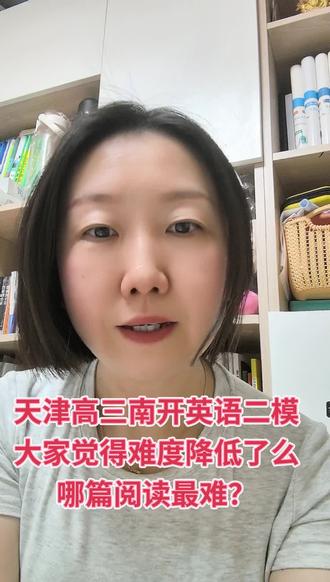 高三南开英语二模,你觉得难度降下来了么哪篇阅读最难#天津高考英语 #天津高考二模 #高考二模 #天津高中英语 #天津英语老师