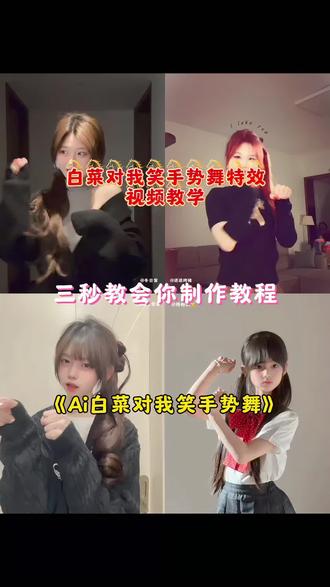 白菜对我笑手势舞Ai特效教程 白菜对我笑手势舞 热门手势舞 白菜对我笑手势舞一键剪同款 白菜对我笑舞蹈动作教学 #白菜对我笑手势舞 #手势舞 #白菜对我笑舞蹈挑战 #开心过年就跳白菜对我笑 #剪映 白菜对我笑舞蹈原版 白菜对我笑是什么梗 白菜对我笑文案 白菜对我笑舞蹈 白菜对我笑手势舞教程慢动作 白菜对我笑原版小女孩 开心过年就跳白菜对我笑 白菜对我笑背景音乐 白菜对我笑教学