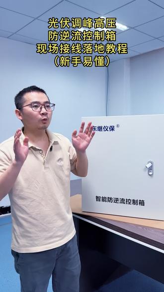 光伏调峰高压防逆流控制箱,现场接线落地教程(新手易懂) 光伏高压防逆流智能控制箱接线全过程,拆解负荷采样、并网回路、双系统接线逻辑,无需改动原有电站线路,新手可快速理解,适配湖南光伏调峰合规要求。
#东继仪保 #防逆流控制箱 #光伏接线实操 #光伏调峰技术 #防逆流