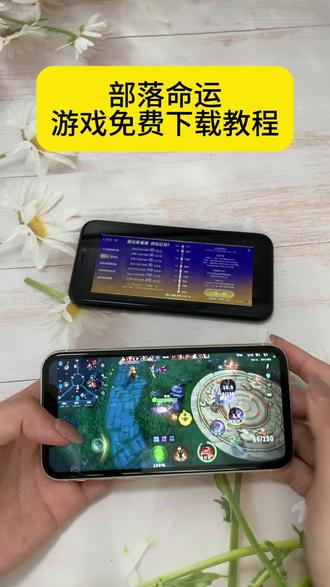 《安民宝库》部落命运游戏免费下载教程#部落命运 #部落命运怎么下载 #部落命运下载教程