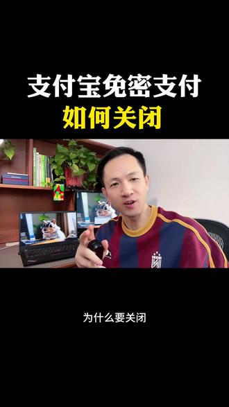 支付宝免密支付如何关闭 #知识科普 #自媒体 #小知识大作用