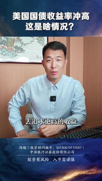 美国国债收益率冲高,这是啥情况? #美债 #美债危机 #A股
