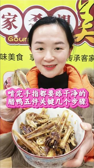 好吃的腊鸭五件关键几个步骤的做法#客家四崽妈 #卤鸭翅 #腊味 #客家美食 #腊货