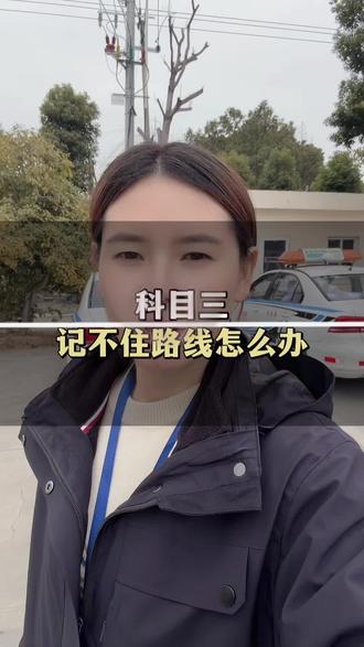 科目三记不住路线怎么办#常熟学车#常熟考驾照#常熟#常熟阿金驾校 #常熟阿金驾校小朱教练