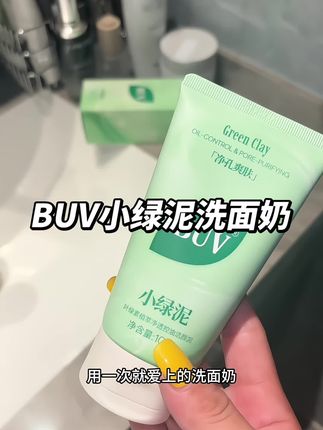 早上起来脸爱出油的抓紧试试它#buv洗面奶 #洁面 #洗面奶