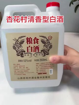 杏花村清香型粮食白酒 快!手慢无!杏花村53度清香型纯粮酒超大份量装来了!整整2500ml大容量,地道山西味,传统工艺匠心酿造,一口醇厚绵柔,甘甜顺喉,回味悠长~不管是自己小酌还是招待朋友,都是性价比超高的口粮酒!纯粮食酿造,喝得放心,香得地道~抓紧下单,开启你的微醺美好时光!#口粮酒#好喝不贵开好酒推荐 #白酒#纯粮酿造