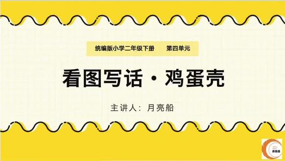 孩子看图写话还在挤牙膏?学会“动画片导演法”,一个蛋壳写出四页故事!