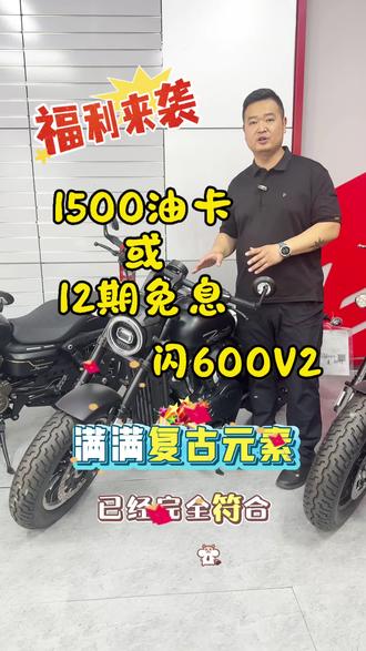 闪600V2福利来袭#热门机车#QJ #闪600V2