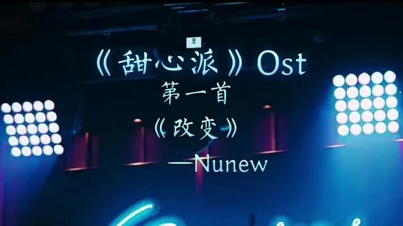 NuNew林景云《甜心派》Ost 第一首《改变》中文字幕版 #NuNew林景云#zeenunew李海海林景云 #泰剧甜心派#