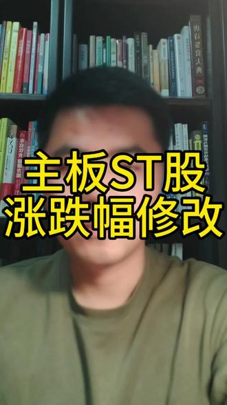 主板ST股涨跌幅要从5%改成10%了#st股 #财经知识