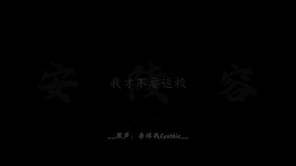 我才不要返校😭#甄嬛传#安陵容 #返校#五一假期 #配音