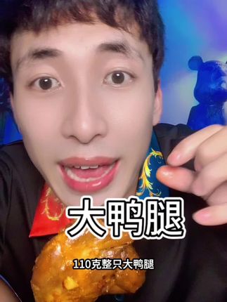 #大鸭腿 #零食推荐 #薅羊毛的快乐 #感谢抖爸热门
