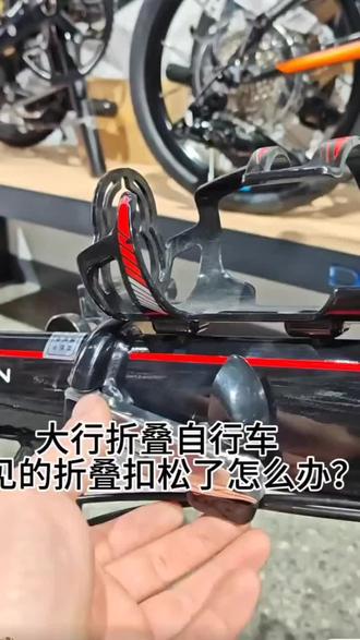 大行折叠自行车常见的折叠扣松动解决方法。#大行折叠自行车 #自行车维修 #折叠车维修