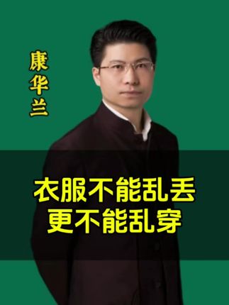 衣服不能乱丢,更不能乱穿#康华兰#传统文化#孩子教育#修行