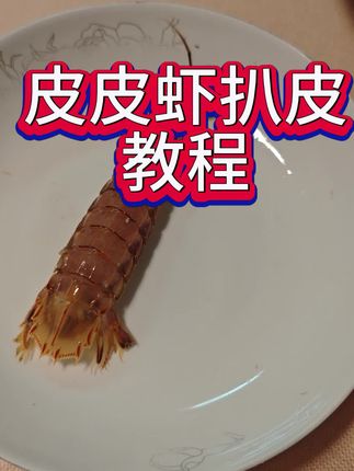 吃皮皮虾的季节到了,教大家一下怎么扒皮皮虾!#赶海 #赶海生活 #赶海赶海赶海啦 #赶海拾贝 #皮皮虾