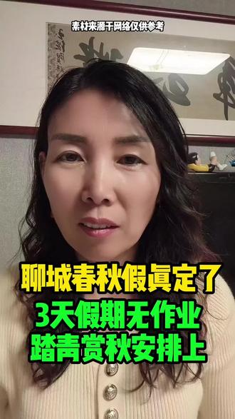 聊城春秋假真定了3天假期无作业踏青赏秋 #高唐#同城#高唐红姐
